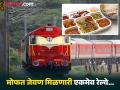 देशातील एकमेव अशी रेल्वे ज्यात सगळ्यांना जेवण फ्री मिळतं, एक पैसाही कुणाकडून घेतला जात नाही - Marathi News | Free Food Railway : Only Indian train provides free meals passengers | Latest jarahatke Photos at Lokmat.com