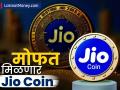 मोफत मिळणार Jio Coin; डाऊनलोडपासून रिडीमपर्यंत पाहा सोपी पद्धत, जाणून घ्या माहिती - Marathi News | Get Jio Coin for free See the easy method from download to redeem know the information | Latest business News at Lokmat.com