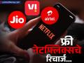 Jio, Airtel आणि Vi च्या प्लान्ससोबत झाला फ्री Netflix चा जुगाड, किंमत फारच कमी - Marathi News | Free Netflix deal with Jio Airtel and Vi plans price is very low know before recharging | Latest business News at Lokmat.com