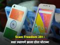 जेव्हा एक 'खोटं' देशाला वाटलं होतं 'सत्य', वाचा कसा उघडपणे झाला होता Freedom 251 घोटाळा  - Marathi News | mohit goyal cheated whole country freedom 251 rs smartphone scam china phone cheap smartphone campaign | Latest business News at Lokmat.com