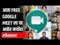 Free Google Meet फक्त 60 मिनिटं वापरता येणार | 30 सप्टेंबरपासून नवे नियम लागू | India News - Marathi News | Free Google Meet can only be used for 60 minutes The new rules will take effect on September 30 India News | Latest education Videos at Lokmat.com