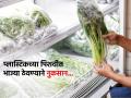फ्रिजमध्ये प्लास्टिक पिशवीत भाज्या ठेवण्याची सवय धोक्याची, पाहा असं केल्यानं आरोग्य कसं बिघडतं.. - Marathi News | What happens when you store vegetables in plastic bags in the refrigerator | Latest sakhi News at Lokmat.com