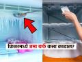 फ्रिजरमधील बर्फाचा डोंगर काही मिनिटात वितळेल, फक्त फॉलो करा 'या' सोप्या टिप्स - Marathi News | Easy tips and tricks to defrost freezer quickly without creating mess | Latest sakhi News at Lokmat.com