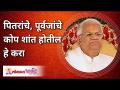 पितरांचे, पूर्वजांचे कोप शांत होतील हे करा Do this to get rid of all Pitrudosh Gurumauli Annasaheb - Marathi News | Do this to get rid of all Pitrudosh Gurumauli Annasaheb | Latest bhakti Videos at Lokmat.com