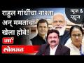 LIVE - राहुल गांधींचा नाश्ता अन् ममतांचा Khela Hobe | Mamata Banerjee | Rahul Gandhi - Marathi News | LIVE - Rahul Gandhi's Breakfast and Mamta's Khela Hobe | Mamata Banerjee | Rahul Gandhi | Latest national Videos at Lokmat.com