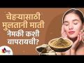 मुलतानी माती वापरायची योग्य पद्धत | How to Use Multani Mitti on Face? Lokmat Sakhi - Marathi News | Proper method of using Multani soil How to Use Multani Mitti on Face? Lokmat Sakhi | Latest oxygen Videos at Lokmat.com