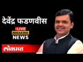 LIVE - Devendra Fadnavis | विरोधी पक्षनेते देवेंद्र फडणवीस यांच्या पत्रकार परिषदेचे थेट प्रक्षेपण - Marathi News | LIVE - Devendra Fadnavis | Opposition leader Devendra Fadnavis's press conference live | Latest maharashtra Videos at Lokmat.com