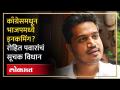 Rohit Pawar | भाजपनं काँग्रेस फोडली तर..रोहित पवारांचा रोख कोणत्या नेत्याकडे... | SA4 - Marathi News | Rohit Pawar If BJP breaks Congress.. Rohit Pawar's cash to which leader... | SA4 | Latest politics Videos at Lokmat.com