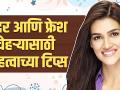सुंदर दिसण्यासाठी सोपे घरगुती उपाय | How To Look Beautiful Naturally | Beauty Hacks | Beauty Tips - Marathi News | Easy Home Remedies To Look Beautiful | How To Look Beautiful Naturally | Beauty Hacks | Beauty Tips | Latest beauty Videos at Lokmat.com