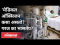 मेडिकल ऑक्सिजन कसा असतो व गरज का भासते? Importance Of Medical Oxyegen | New Strain Of Coronavirus - Marathi News | What is medical oxygen and why is it needed? Importance Of Medical Oxygen New Strain Of Coronavirus | Latest maharashtra Videos at Lokmat.com