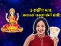 Astrology: लक्ष्मीकृपने आज 'या' ५ राशींचा दिवस उत्तम जाणार; गोड बातमीही मिळणार! - Marathi News | Astrology: Today, with the blessings of Lakshmi, these 5 zodiac signs will have a good day; they will also get good news | Latest bhakti Photos at Lokmat.com