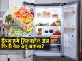 किती तासांनंतर फ्रिजमध्ये ठेवलेलं अन्न बनतं 'विष'? खाल तर पडाल आजारी! - Marathi News | How long does food remain edible in fridge know more about it | Latest sakhi News at Lokmat.com