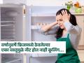 फ्रिजमधीलच एका वस्तूमुळे होत नाही नीट कुलिंग! मेकॅनिकला बोलवण्यापूर्वी करा १ काम - टाळा हजारो रुपयांचा भुर्दंड... - Marathi News | fridge not cooling properly common fridge cooling mistakes why fridge is not getting cold fridge cooling problem | Latest sakhi News at Lokmat.com