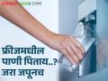 उन्हामध्ये शेतात काम केलंय अन् फ्रीजचे गार पाणी पिताय.. आरोग्यासाठी ठरू शकते घातक - Marathi News | Worked in the field in the sun and drinking cold water from the fridge.. can be dangerous for health | Latest agriculture News at Lokmat.com