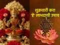 Astro Tip: पैशांची कमतरता भासतेय? शुक्रवारी आवर्जून करा 'हे' ५ उपाय; लक्ष्मी होईल प्रसन्न  - Marathi News | Astro Tip: Feeling short of money? Do these 5 remedies on Friday; Lakshmi will be pleased | Latest bhakti News at Lokmat.com