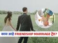 ना रोमान्स, ना प्रेम- पाहा नात्याचा नवा ट्रेंड Friendship Marriage! आता लग्नाचा हा काय भलताच प्रकार? - Marathi News | Friendship Marriage: The Unique Concept of Marriage Without Romance | Latest sakhi News at Lokmat.com