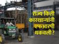 साखर कारखान्यांनी शेतकऱ्यांचे १४८३ कोटी रुपये थकविले - Marathi News | 1483 crore rupees have been exhausted by the sugar mills to the farmers | Latest agriculture News at Lokmat.com