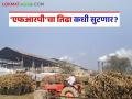 साखर कारखानदारांचे पहिल्या उचलीचे आकडे येण्यास सुरवात; फायनल किती रुपयांपर्यंत दर देणार? - Marathi News | Sugar factories first installment frp figures start coming in; How much will the final price be? | Latest agriculture News at Lokmat.com