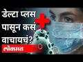 DELTA PLUS पासून वाचायचं कसं? कुठून आला DELTA PLUS? New Variant Of Coronavirus | International News - Marathi News | How to read from DELTA PLUS? Where did DELTA PLUS come from? New Variant Of Coronavirus | International News | Latest maharashtra Videos at Lokmat.com