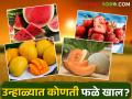 उन्हाळ्यात खा ही फळे; आजरपण दूर पळे - Marathi News | Eat these fruits in summer; Illness ran away | Latest agriculture News at Lokmat.com