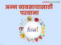FSSAI License : अन्न प्रक्रिया व्यवसायासाठी ऑनलाईन परवाना कसा काढाल? वाचा सविस्तर - Marathi News | FSSAI License : How to get an online license for food processing business? Read in detail | Latest agriculture News at Lokmat.com