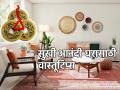 Feng Shui Tips: घरातले वाद मिटून सौख्य नांदावे यासाठी खास फेंगशुई टिप्स जाणून घ्या! - Marathi News | Feng Shui Tips: Learn special feng shui tips to resolve domestic disputes and create harmony! | Latest bhakti News at Lokmat.com