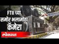 FTII च्या समाेर भलामाेठा कॅमेरा - Marathi News | Cool camera in front of FTII | Latest national Videos at Lokmat.com