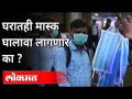 घरात मास्क घालण्याचा सल्ला का दिला जातोय? Start Wearing Masks At Home Also | Corona Virus Updates - Marathi News | Why is it advisable to wear a mask at home? Start Wearing Masks At Home Also | Corona Virus Updates | Latest maharashtra Videos at Lokmat.com