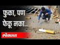 फुका, पण फेकू नका | Chalk of Shame Campaign in Pune | Maharashtra News - Marathi News | Blow, but don't throw Chalk of Shame Campaign in Pune | Maharashtra News | Latest maharashtra Videos at Lokmat.com