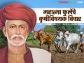 Mahatma Phule Jayanti : शेती आणि शेतकऱ्यांसाठी महात्मा फुलेंनी इंग्रजांना काय सूचना केल्या होत्या?  - Marathi News | Latest News Mahatma Phule give suggestions to British for agriculture and farmers in shetkaryancha asud | Latest agriculture News at Lokmat.com