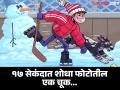 बर्फात खेळत असलेल्या मुलाच्या फोटोत आहे एक चूक, जीनिअस असाल तर १७ सेकंदात शोधा - Marathi News | Optical Illusion : Can you find 1 mistake in this ice fun photo in 17 second | Latest social-viral News at Lokmat.com