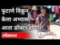 फुटाणे विकून केला अभ्यास, आता डॉक्टर होणार! - Marathi News | Study sold by bursting, now will be a doctor! | Latest maharashtra Videos at Lokmat.com