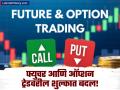 फ्युचर आणि ऑप्शन ट्रेड करणाऱ्यांसाठी मोठी बातमी! सेबीच्या आदेशानंतर बदलले चार्जेस - Marathi News | mcx f o new charges multi commodity exchange of india revises future and options fees | Latest business News at Lokmat.com
