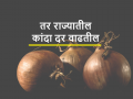कांदा निर्यातबंदी हटविण्यासाठी गुजराती शेतकऱ्यांचा दबाव? नेत्यांच्या वक्तव्याचे वास्तव काय? - Marathi News | Pressure from Gujarati farmers to remove onion export ban? What is the reality of the leaders' statements? | Latest agriculture News at Lokmat.com