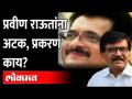 १०३४ कोटींचा जमीन घोटाळा, प्रवीण राऊत आणि संजय राऊत यांचा संबंध काय? Pravin Raut | Sanjay Raut | - Marathi News | 1034 crore land scam, what is the connection between Praveen Raut and Sanjay Raut? Pravin Raut | Sanjay Raut | | Latest maharashtra Videos at Lokmat.com