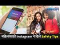 इन्स्टाग्रामकडून महिलांसाठी खास टिप्स | | How to Keep Instagram Safe? Instagram Safety Tips - Marathi News | Special tips for women from Instagram | | How to Keep Instagram Safe? Instagram Safety Tips | Latest oxygen Videos at Lokmat.com