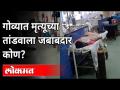 गोव्यात मृत्यूच्या तांडवाला कोण जबाबदार? Sadguru Patil and Raju Naik on Goa Patients Died | Goa News - Marathi News | Who is responsible for the death toll in Goa? Sadguru Patil and Raju Naik on Goa Patients Died | Goa News | Latest maharashtra Videos at Lokmat.com