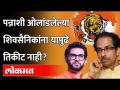 पन्नाशी पार केलेल्या शिवसैनिकांना यापुढे उमेदवारी नाही? Aditya Thackeray म्हणाले | Maharashtra News - Marathi News | Shiv Sainiks who have crossed fifty do not have candidature anymore? Aditya Thackeray said Maharashtra News | Latest maharashtra Videos at Lokmat.com