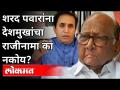 शरद पवारांना देशमुखांचा राजीनामा का नकोय? Sharad Pawar | HM Anil Deshmukh | Maharashtra News - Marathi News | Why doesn't Sharad Pawar want Deshmukh to resign? Sharad Pawar | HM Anil Deshmukh | Maharashtra News | Latest maharashtra Videos at Lokmat.com