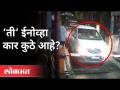 Mansukh Hiren Case : अंबानींच्या घरासमोरची Innova Car कुठे आहे ? Maharashtra News - Marathi News | Mansukh Hiren Case: Where is the Innova Car in front of Ambani's house? Maharashtra News | Latest maharashtra Videos at Lokmat.com
