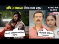 अभि-अनघाच्या रोमान्सला बहार | Aai Kuthe Kay Karte Today Episode | 23 March | Lokmat CNX Filmy - Marathi News | Out of the romance of Abhi-Anagha Aai Kuthe Kay Karte Today Episode | 23 March | Lokmat CNX Filmy | Latest filmy Videos at Lokmat.com
