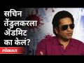 सचिन तेंडुलकरला रूग्णालायत दाखल का केले? Sachin Tendulkar Admitted In Hospital | Coronavirus | Covid - Marathi News | Why was Sachin Tendulkar admitted to hospital? Sachin Tendulkar Admitted In Hospital | Coronavirus | Covid | Latest maharashtra Videos at Lokmat.com