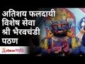 अतिशय फलदायी विशेष सेवा श्री भैरवचंडी पठण | Bhairav Chandi Pathan | Seva Kal Bhairav | Lokmat Bhakti - Marathi News | Very fruitful special service Shri Bhairavchandi Pathan | Bhairav Chandi Pathan | Seva Kal Bhairav | Lokmat Bhakti | Latest bhakti Videos at Lokmat.com