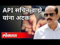 Breaking News : Sachin Waje arrested | NIA claims | API सचिन वाझे यांना अटक | Maharashtra News - Marathi News | Breaking News: Sachin Waje arrested | NIA claims | API Sachin Waze arrested | Maharashtra News | Latest maharashtra Videos at Lokmat.com