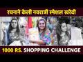 रचना सोबत नवरात्री स्पेशल खरेदी. 1000 rs Shopping Challange With Rachna - Marathi News | Navratri special shopping with Rachna. 1000 rs Shopping Challenge With Rachna | Latest festivals News at Lokmat.com