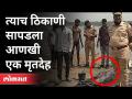 आणखी एक मृतदेह त्याच ठिकाणी कसा सापडला? Mumbra Reti Bunder | Sachin Vaze | Mansukh Hiren Case - Marathi News | How was another body found in the same place? Mumbra Reti Bunder | Sachin Vaze | Mansukh Hiren Case | Latest maharashtra Videos at Lokmat.com