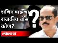 सचिन वाझेंचा राजकीय बॉस कोण? Who is Sachin Vaze's Political Boss? Maharashtra News - Marathi News | Who is Sachin Vaze's political boss? Who is Sachin Vaze's Political Boss? Maharashtra News | Latest maharashtra Videos at Lokmat.com