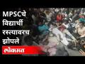 MPSCचे विद्यार्थी चक्क रस्त्यावरच झोपले | MPSC Student's Protest In Pune | MPSC Student's React - Marathi News | MPSC students slept on the street MPSC Student's Protest In Pune | MPSC Student's React | Latest maharashtra Videos at Lokmat.com