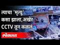 सलून चालकाच्या मृत्यूचा उलगडा CCTV फूटेज मधून | Hair Cutter Man Death In Aurangabad | Maharashtra - Marathi News | Saloon driver's death revealed from CCTV footage | Hair Cutter Man Death In Aurangabad | Maharashtra | Latest maharashtra Videos at Lokmat.com