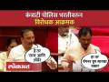 कंत्राटी पोलिस भरती वरुन विरोधकांची टीका, सभापती काय म्हणाल्या? Opposition on Police Bharti - Marathi News | Criticism of the opposition on contract police recruitment, what did the Speaker say? Opposition on Police Bharti | Latest politics Videos at Lokmat.com